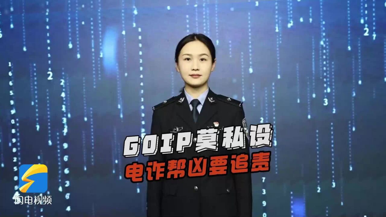 临沂反诈进行时 | 兰山警方提醒:GOIP莫私设 电诈帮凶要追责