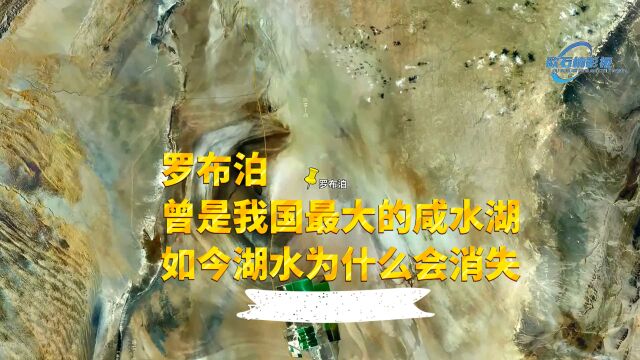 罗布泊,曾是我国最大的咸水湖,如今湖水为什么会消失?