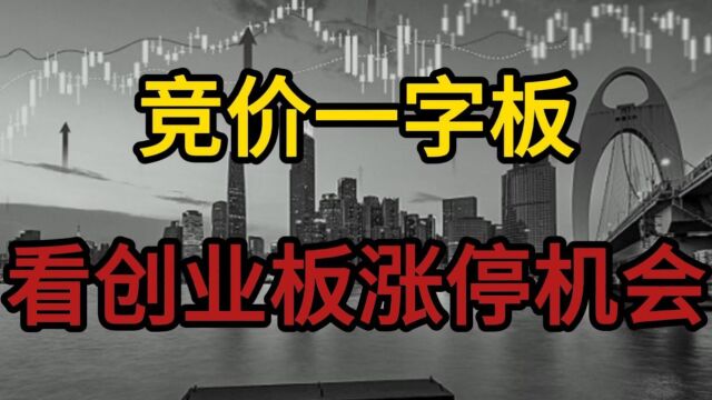 股票从集合竞价一字板,看创业板涨停机会#股票#股市#A股