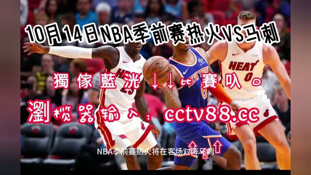 2023NBA季前赛直播:热火vs马刺(高清直播)中文全程观看