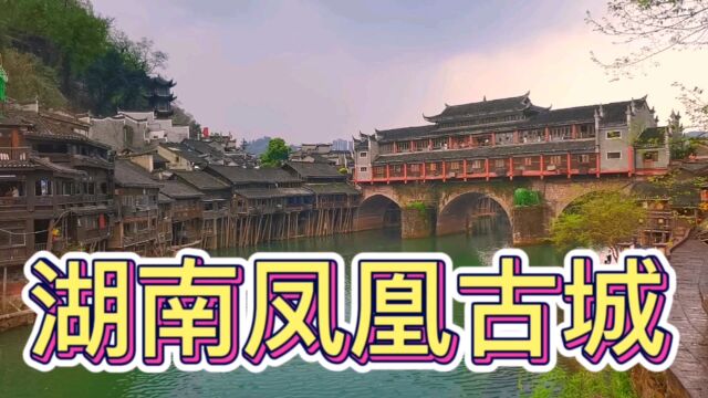 湖南湘西州凤凰古城,青山绿水美景如画,免费开放休闲游览好去处