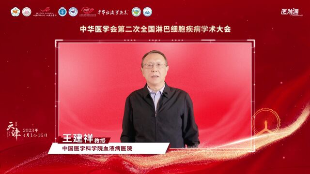 大会主席说|沈志祥、吴德沛、黄晓军、王建祥、胡豫邀您4月1416日共聚天津中华医学会第二次全国淋巴细胞疾病学术大会