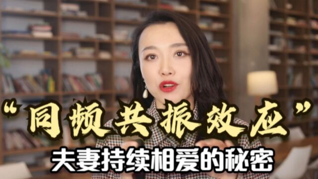 同频共振效应:3个小方法,能维持长久亲密关系,让夫妻持续相爱