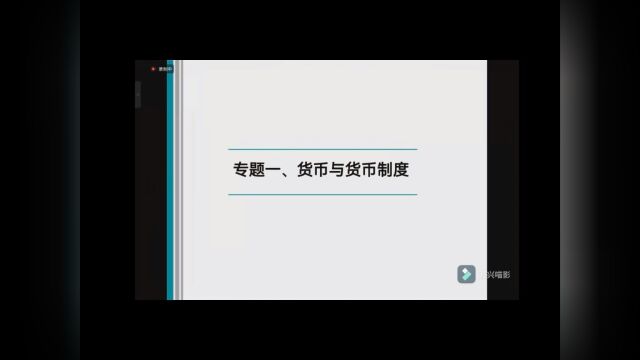 西南财经大学考研金融专硕431,专题一货币与货币制度和专题六汇率