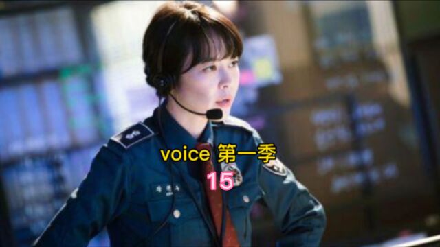 高分惊悚悬疑韩剧voice 第一集第15集解说