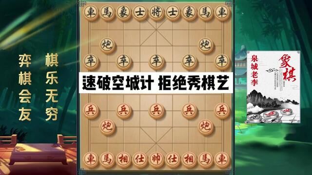 速破空城计 拒绝秀棋艺,精彩实战 #象棋破局 #象棋 #象棋绝杀 #象棋布局 #实战 #布局