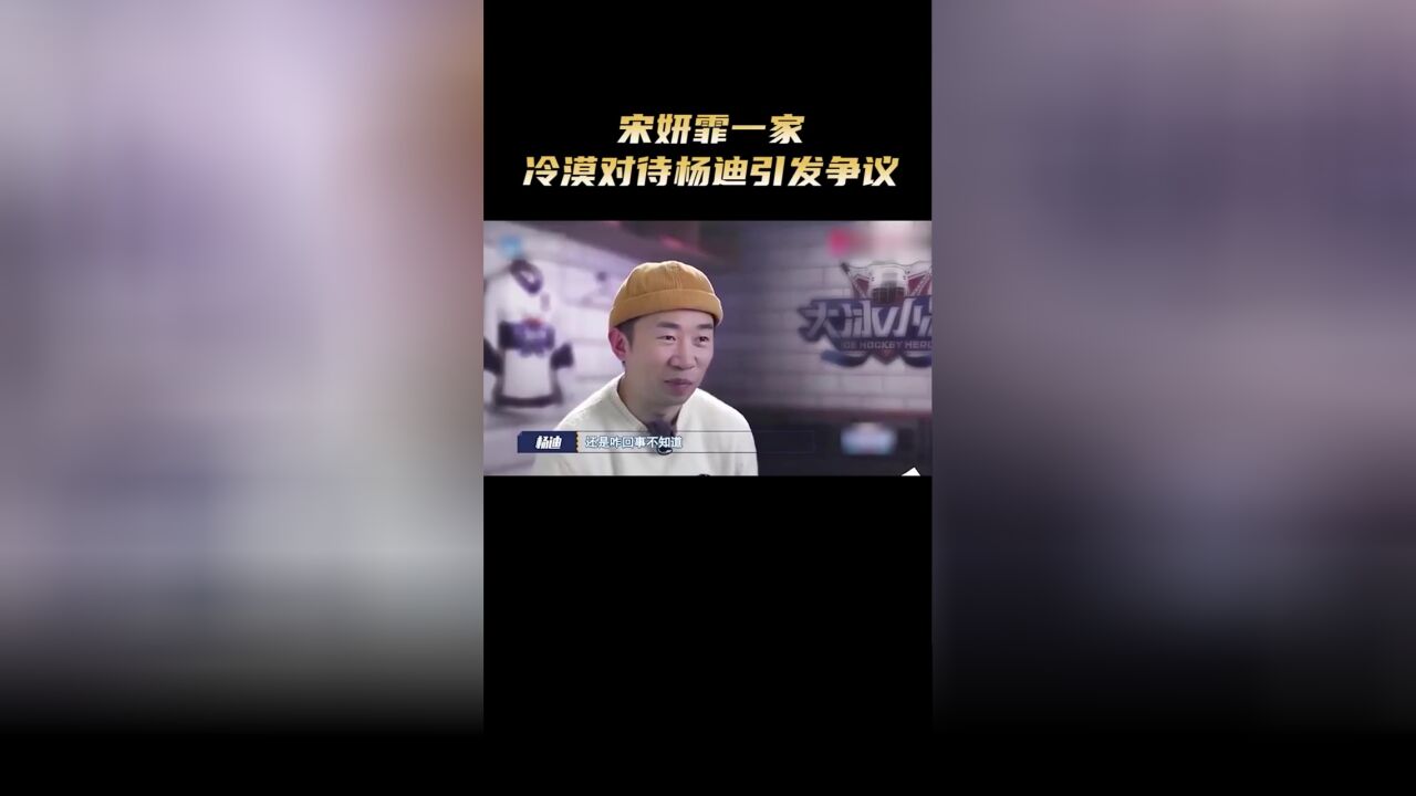 妍霏一家冷漠对待杨迪引发争议