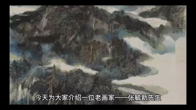 张毓新先生浅谈中国山水画