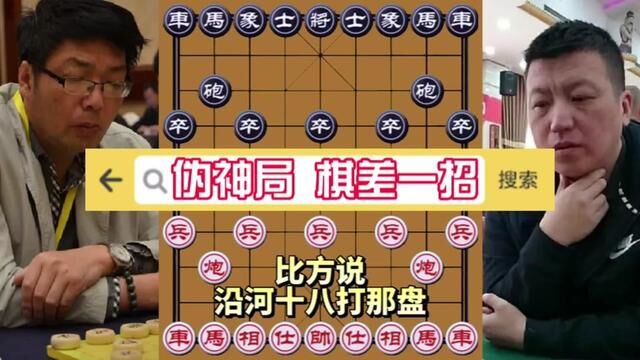 于幼华vs苗永鹏,千古名局 棋差一招, 难得的伪神局 攻杀犀利 #象棋 #象棋布局 #象棋高手 #象棋绝杀 #象棋互动