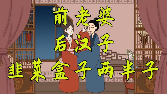 农村俗语“前老婆,后汉子,韭菜盒子两半子”啥意思 有道理吗