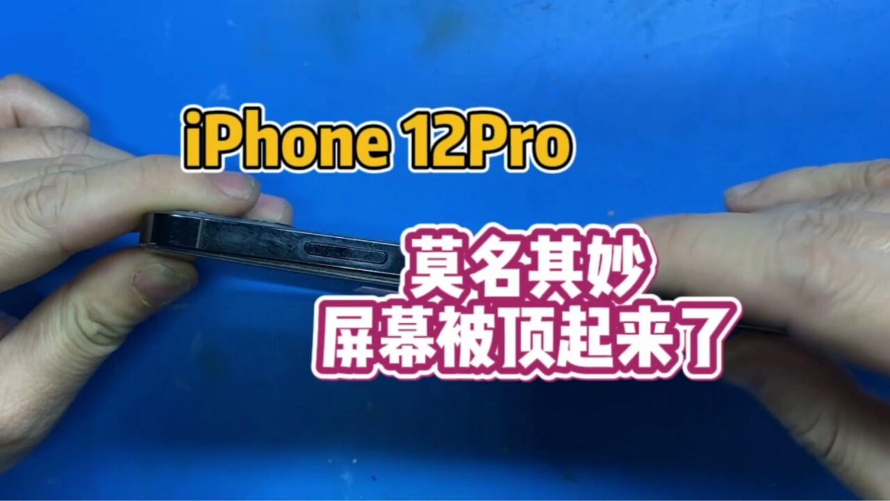 iPhone12Pro换了后玻璃没用多久屏幕顶起来了,这是为什么