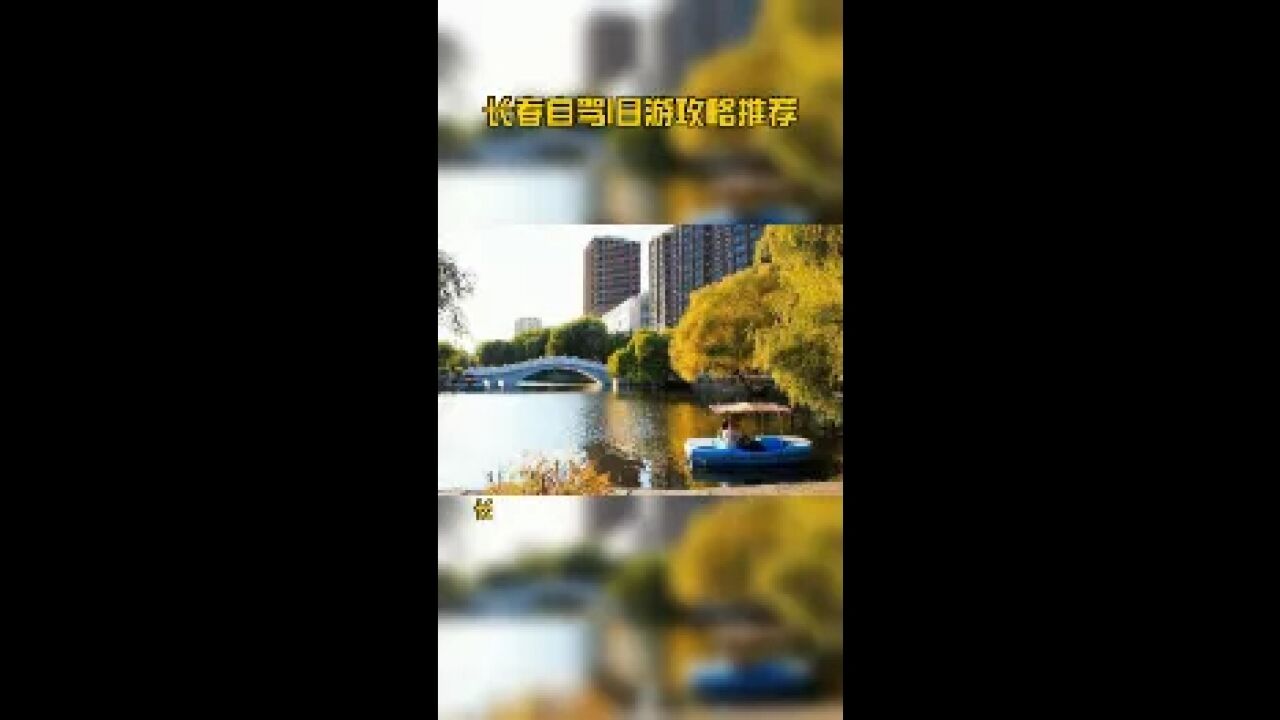 长春自驾1日游攻略推荐