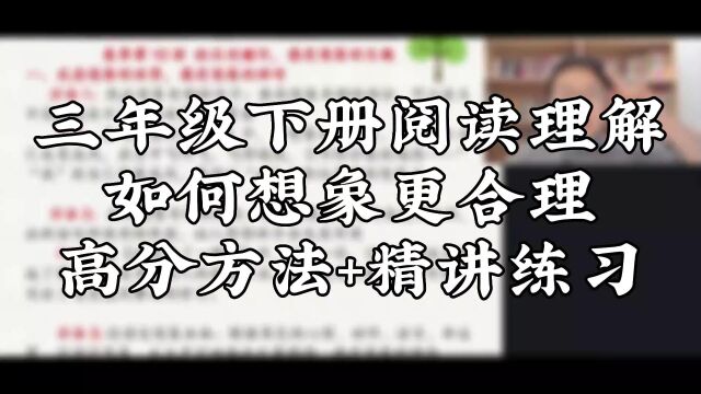 三年级下册阅读理解如何想象更合理高分方法+精讲练习