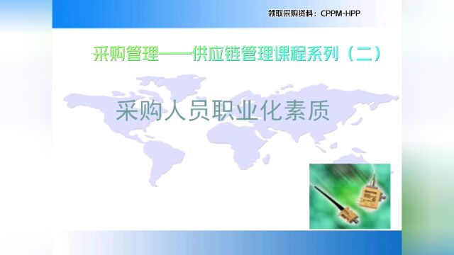 CPPM采购经理课程之采购管理——供应链管理课程系列(二)