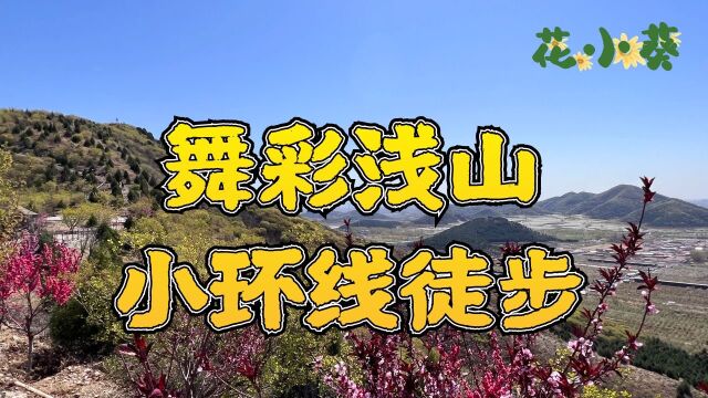 舞彩浅山小环线徒步