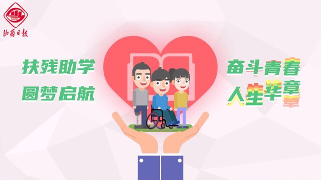 动画丨春风护航!山西实施扶残助学圆梦工程