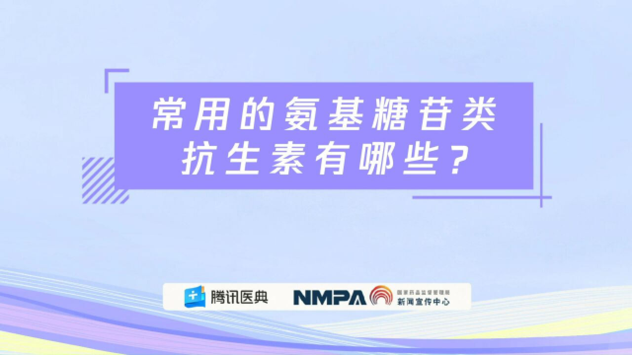 药安全丨常用的氨基糖苷类抗生素有哪些?