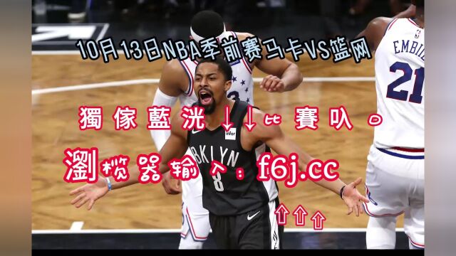 2023NBA季前赛回放:马卡比拉阿纳纳vs篮网高清(录像)回放观看