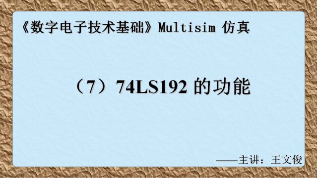 数字电子技术仿真实验(7) 74LS192的功能