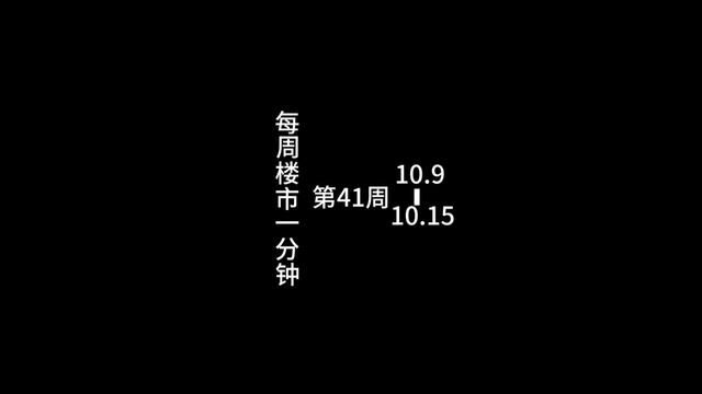 深圳每周楼市一分钟 第41周 本周楼市关键词:第四季度计划入市清单发布