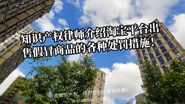 浙江版权律师:知识产权律师介绍淘宝平台出售假冒商品的各种处罚措施!