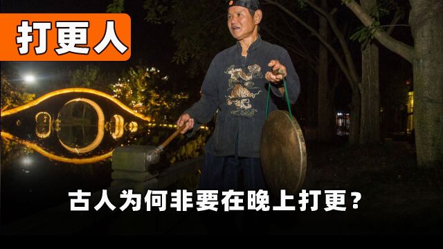 打更人天天扰人清梦,为何没被投诉扰民?这份职业实在太特殊!