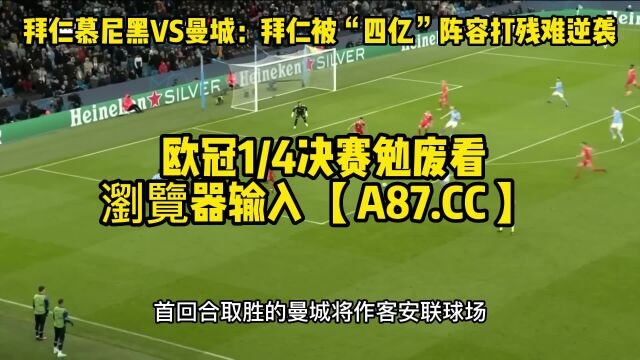 欧冠决赛官方直播:拜仁慕尼黑vs曼城在线(视频)中文全程比赛高清