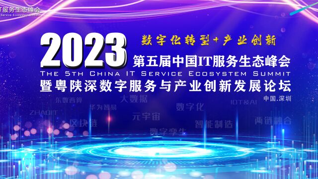 2023第五届IT服务生态峰会