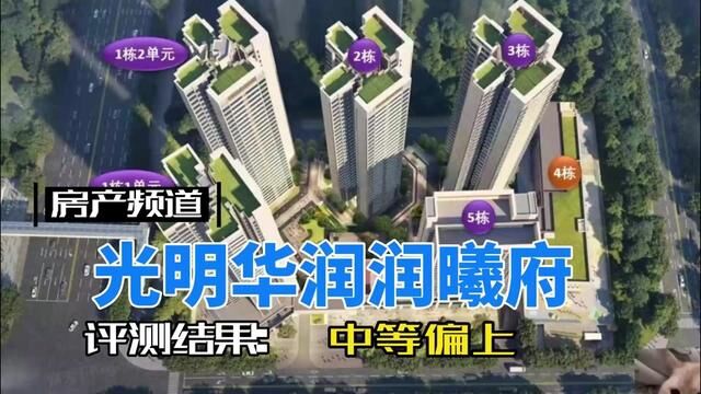 深圳新房评测:光明区长圳华润润溪府#深圳楼市