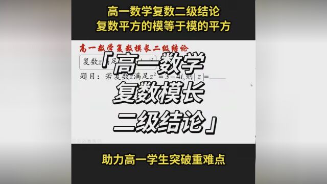 高一下学期数学复数模长二级结论. #高一数学 #高一数学必修二 #复数