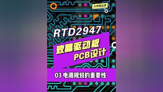 RTD2947液晶驱动主板PCB设计03电源规划的重要性