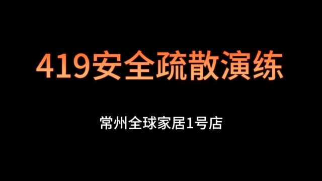 常州全球家居1号店●419安全疏散演练