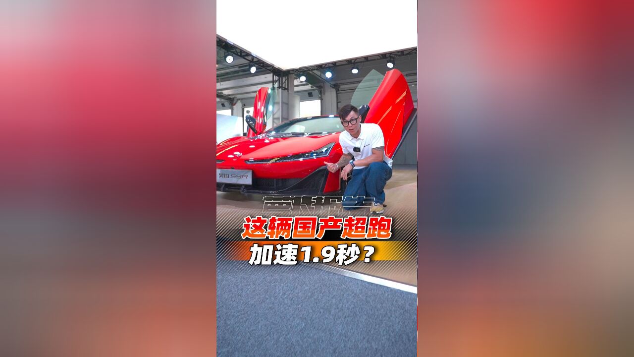 这辆国产超跑,加速1.9秒?