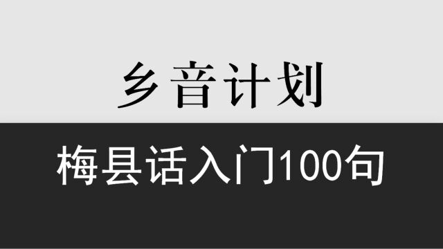 乡音计划《梅县客家话入门100句》