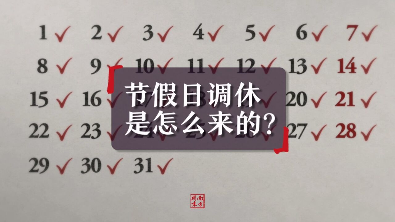 调休是怎么来的?