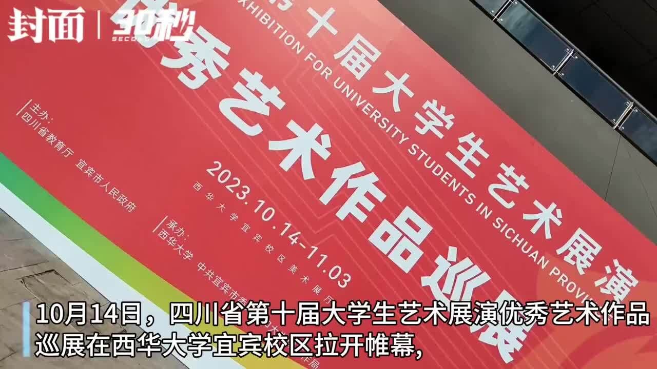 四川省第十届大学生艺术展演优秀艺术作品巡展首站在宜宾启动