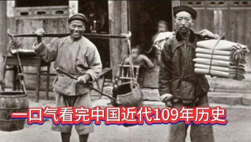 一口气看完中国近代109年历史