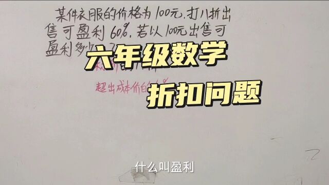 六年级数学折扣问题,打八折和盈利60%你都弄懂了吗?