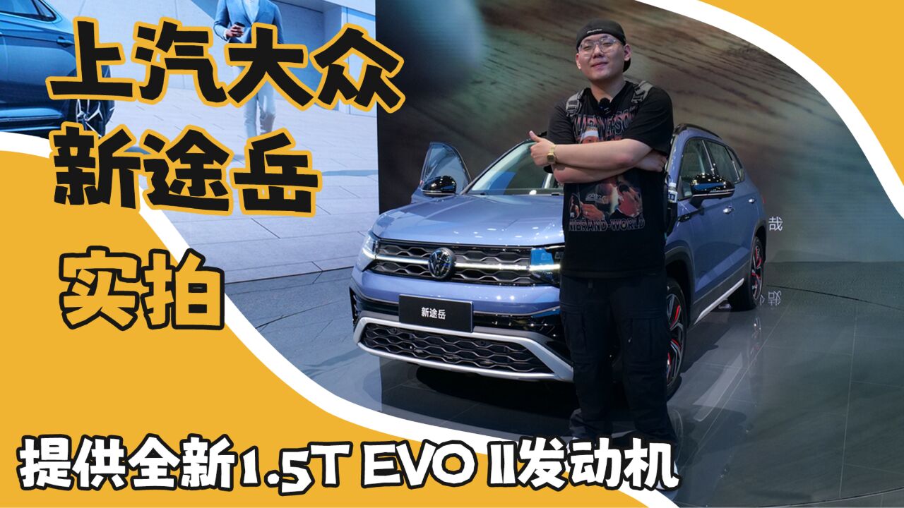 上汽大众新途岳实拍 提供1.5T EVO Ⅱ可选 采用动感月夜设计