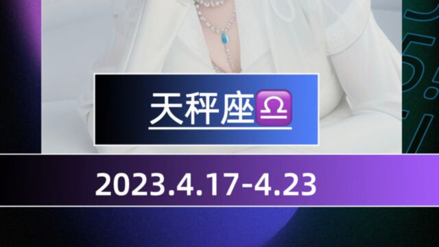 2023.4.174.23天秤座下周运势早知道