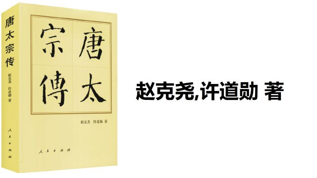 《唐太宗传》隋唐史专家对千古一帝李世明的解读