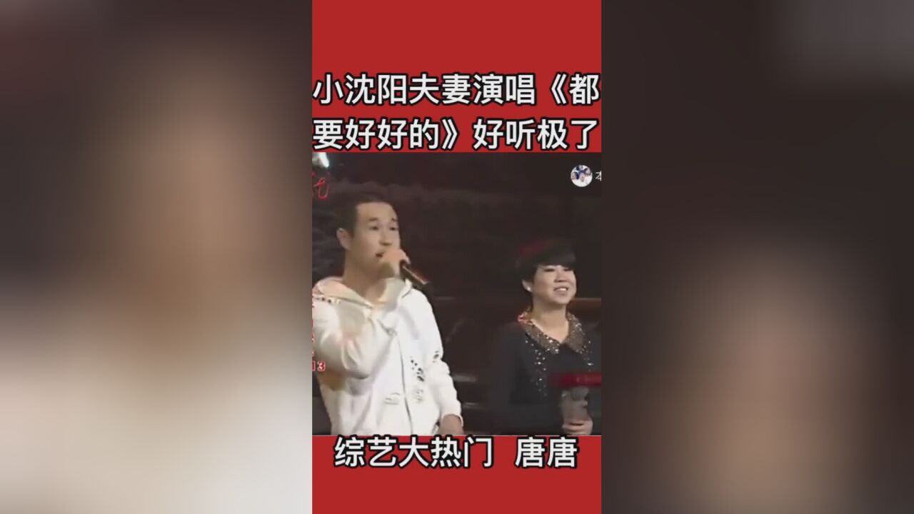 小沈阳夫妻演唱《都要好好的》太好听了