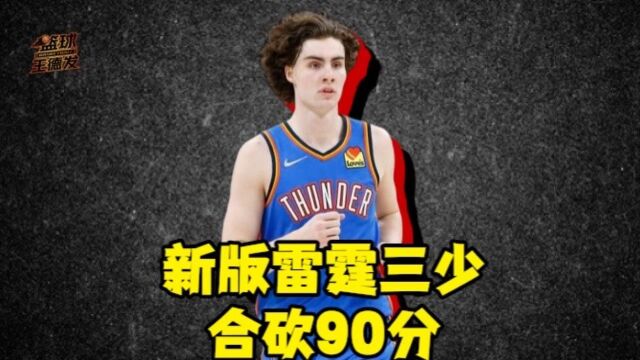 雷霆淘汰鹈鹕与森林狼争夺最后名额 新版雷霆三少合砍90分 未来不可限量