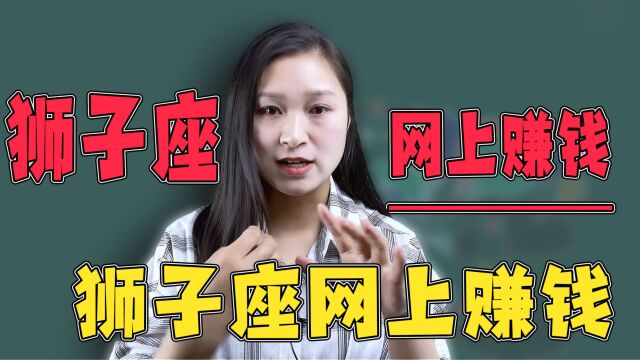 狮子座:如何才能在网上赚到钱?利用自信与领导力创造财富