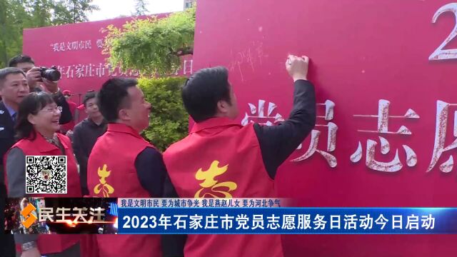 “我是文明市民 要为城市争光 我是燕赵儿女 要为河北争气”——2023年石家庄市党员志愿服务日活动今日启动