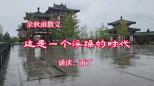 余秋雨散文《这是一个浮躁的时代》诵读:南丁