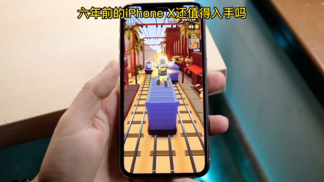 六年前的iPhone X值得购买吗