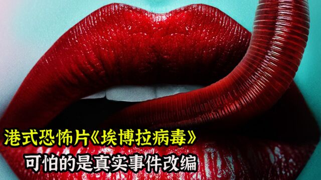 港式恐怖片《伊波拉病毒》变态将人肉做成汉堡包,无数人的童年阴影 