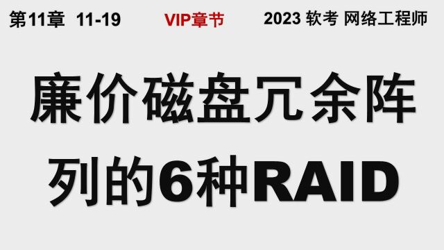 1119 廉价磁盘冗余陈列的6种RAID技术 软考 网络工程师 廉价磁盘冗余陈列 RAID raid