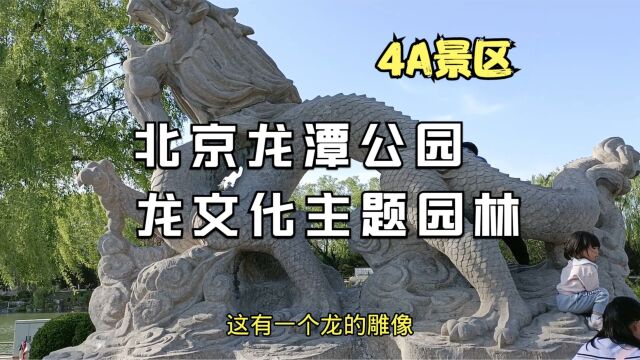 北京二环的龙潭公园,以龙文化为主题的城市园林,国家4A景区